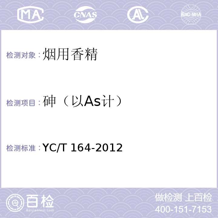 砷（以As计） 烟用香精 YC/T 164-2012