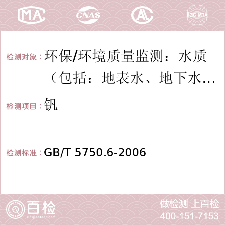 钒 生活饮用水标准检验方法 金属指标