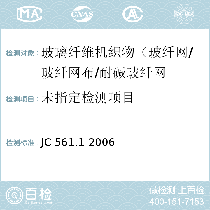 增强用玻璃纤维网布 第1部分：树脂砂轮用玻璃纤维网布JC 561.1-2006/附录A
