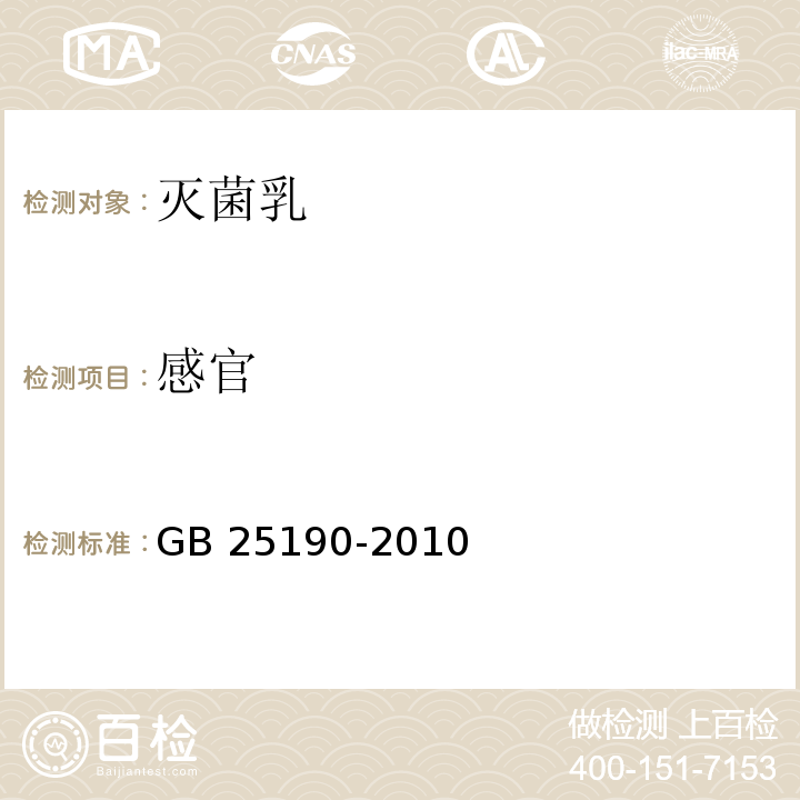 感官 食品安全国家标准 灭菌乳GB 25190-2010 （4.2）