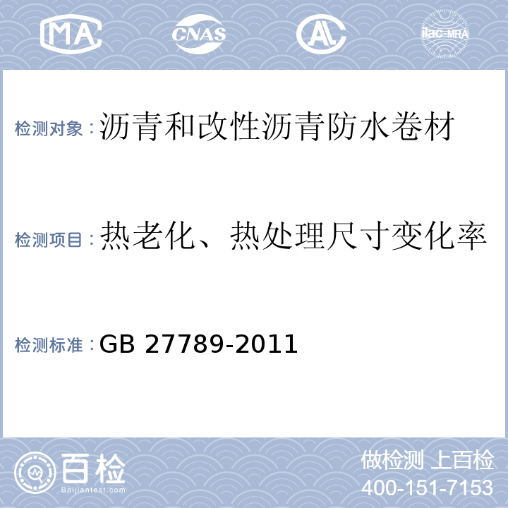 热老化、热处理尺寸变化率 热塑性聚烯烃（TPO）防水卷材 GB 27789-2011