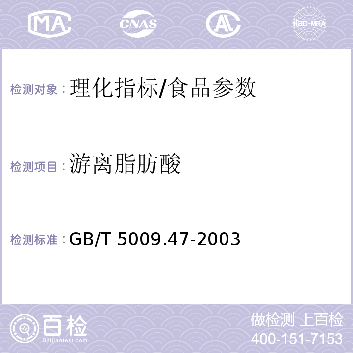 游离脂肪酸 蛋与蛋制品卫生标准的分析方法 6.3/GB/T 5009.47-2003