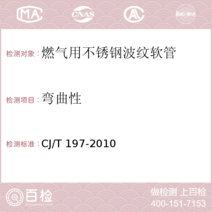 弯曲性 燃气用不锈钢波纹软管CJ/T 197-2010