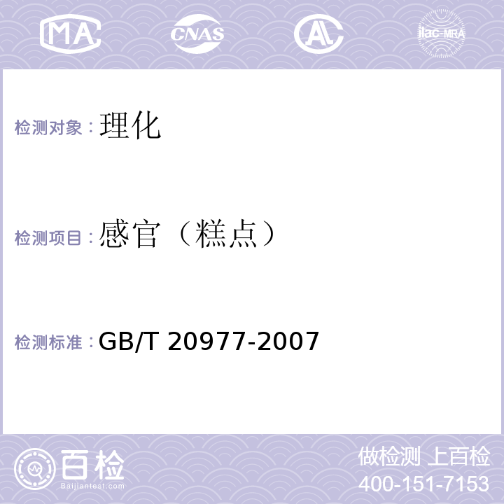 感官（糕点） GB/T 20977-2007 糕点通则