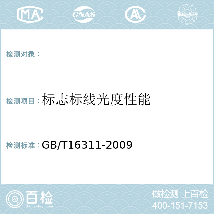 标志标线光度性能 道路交通标线质量要求和检测方法 GB/T16311-2009