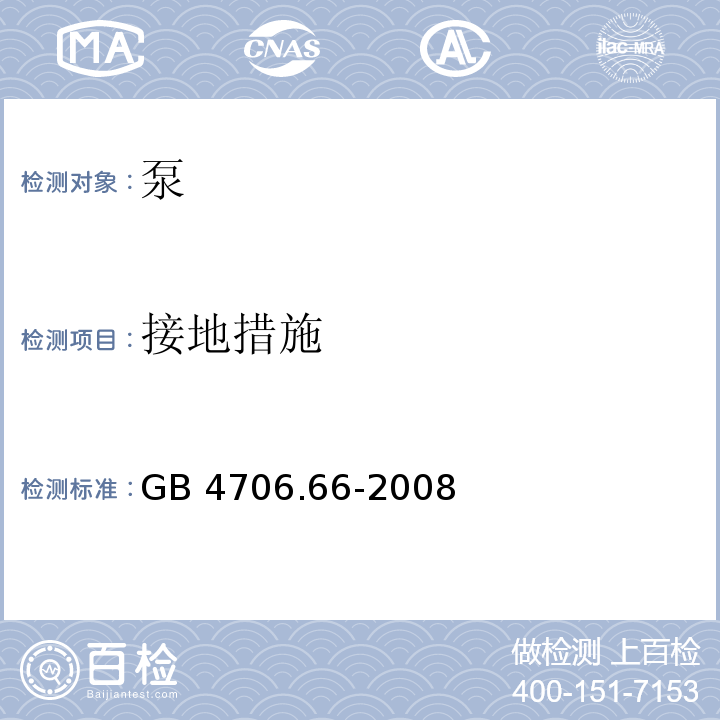 接地措施 家用和类似用途电器的安全 泵的特殊要求 GB 4706.66-2008