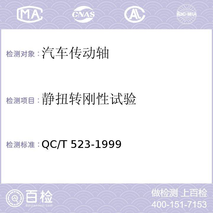 静扭转刚性试验 汽车传动轴总成台架试验方法 QC/T 523-1999