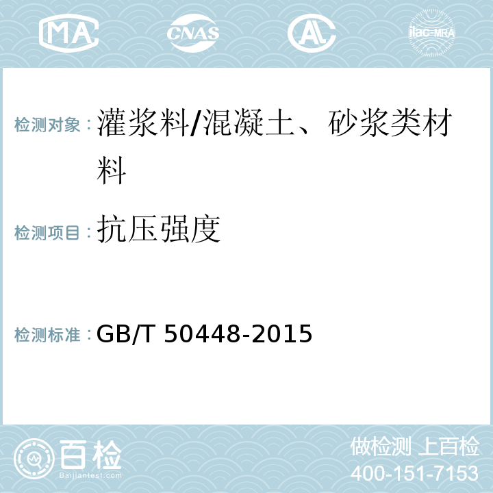 抗壓強度 水泥基灌漿材料應用技術規范 （附錄A）/GB/T 50448-2015