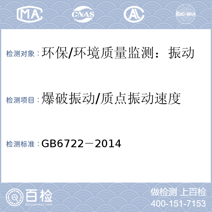 爆破振动/质点振动速度 GB 6722-2014 爆破安全规程(附2017年第1号修改单)