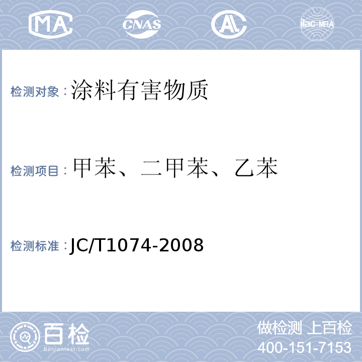 甲苯、二甲苯、乙苯 JC/T 1074-2008 室内空气净化功能涂覆材料净化性能