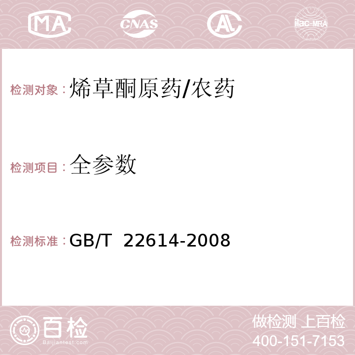 全参数 烯草酮原药/GB/T 22614-2008