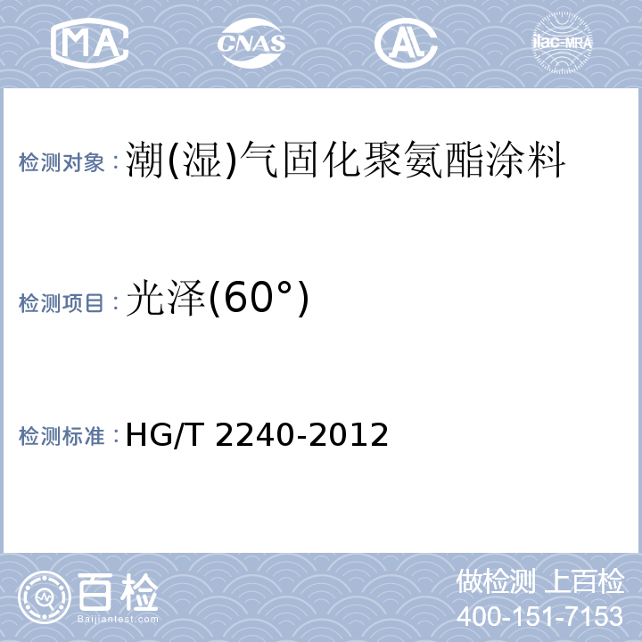 光泽(60°) 潮(湿)气固化聚氨酯涂料(单组分)HG/T 2240-2012　