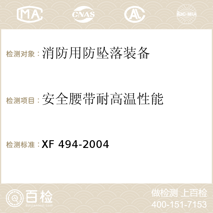 安全腰带耐高温性能 消防用防坠落装备XF 494-2004