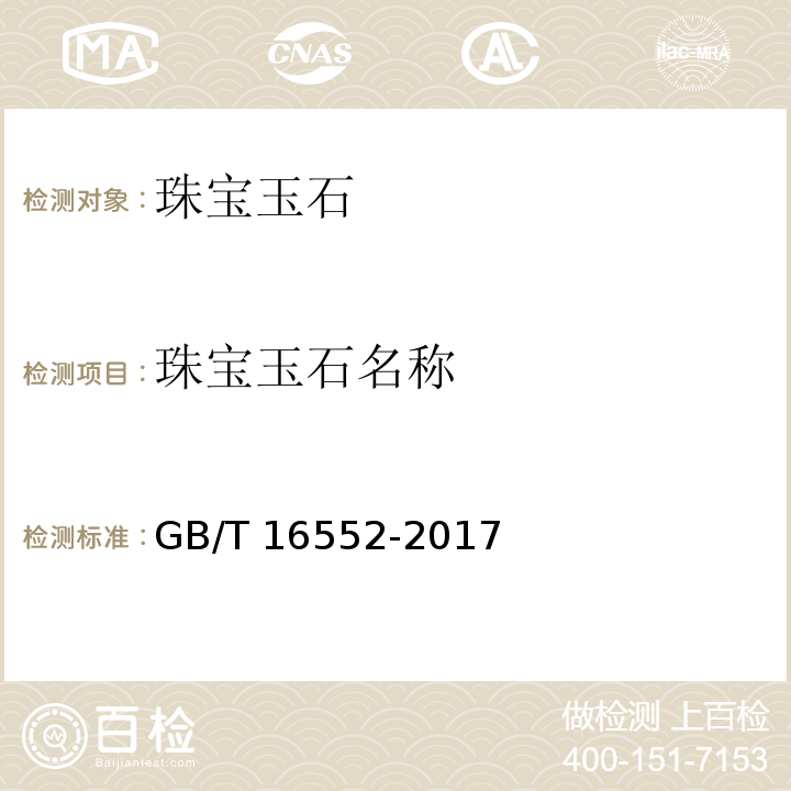 珠宝玉石名称 GB/T 16552-2017