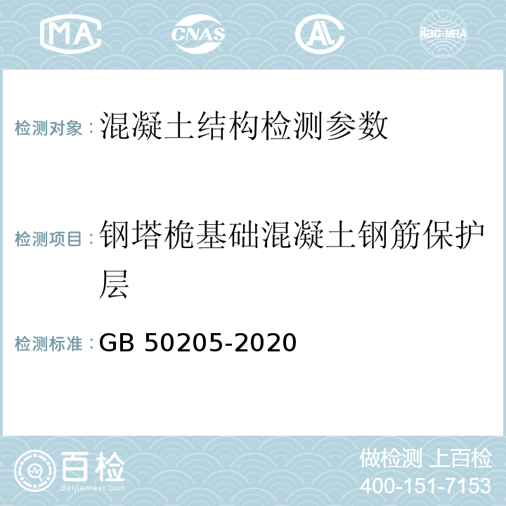 钢塔桅基础混凝土钢筋保护层 钢结构工程施工质量验收标准 GB 50205-2020