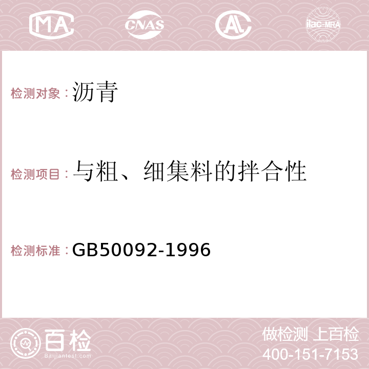 与粗、细集料的拌合性 沥青路面施工及验收规范 GB50092-1996