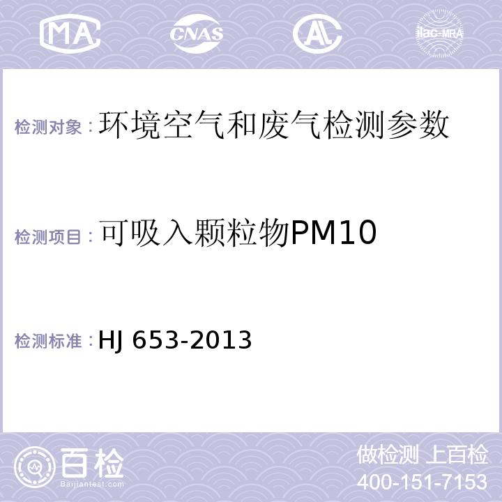 可吸入颗粒物PM10 环境空气颗粒物（PM10和PM2.5）连续自动监测系统技术要求及检测方法（HJ 653-2013）