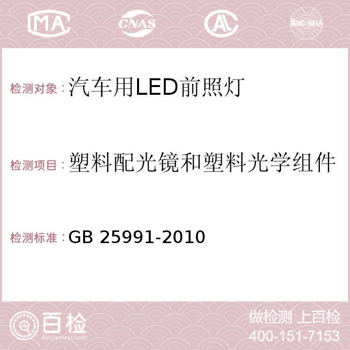 塑料配光镜和塑料光学组件 汽车用LED前照灯GB 25991-2010