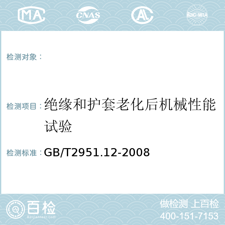 绝缘和护套老化后机械性能试验 电缆和光缆绝缘和护套材料通用试验方法第12部分：通用试验方法热老化试验方法GB/T2951.12-2008