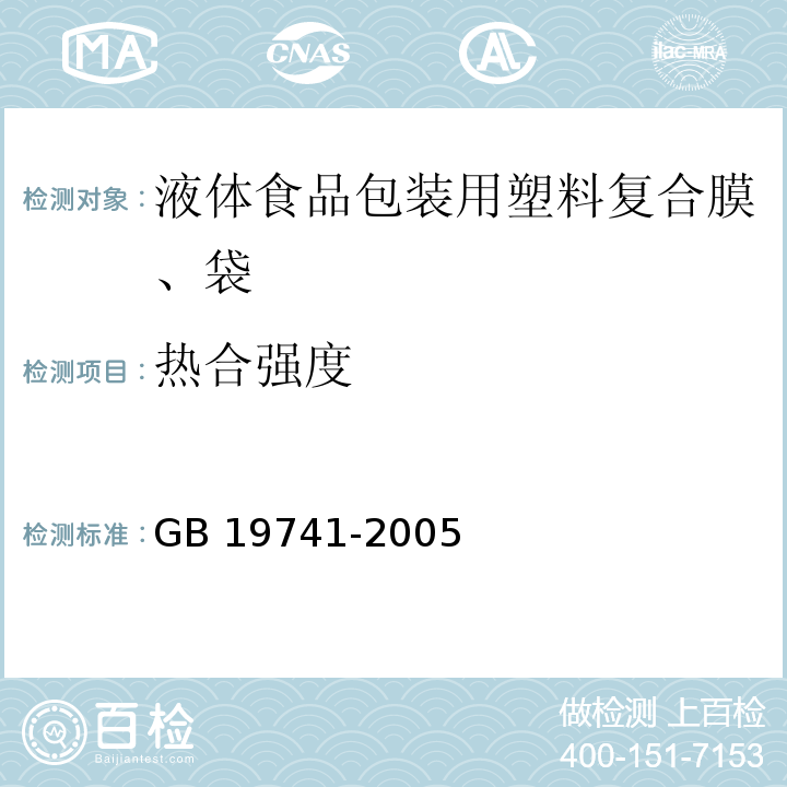 热合强度 液体食品包装用塑料复合膜、袋 GB 19741-2005 附录A