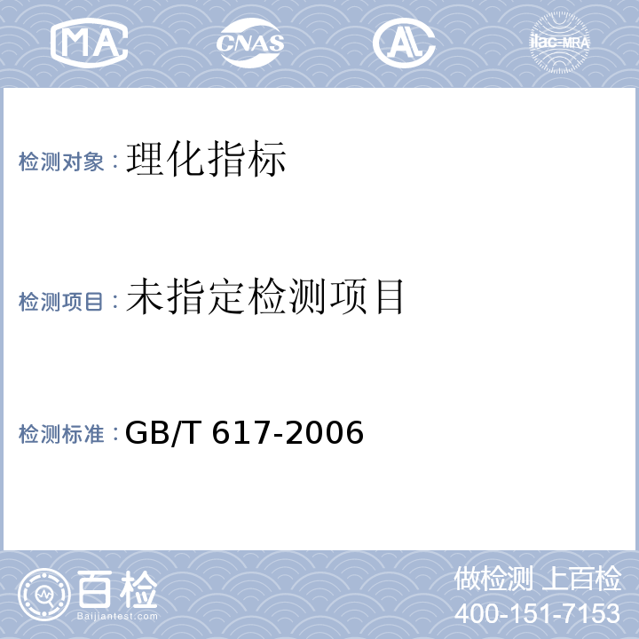  GB/T 617-2006 化学试剂 熔点范围测定通用方法