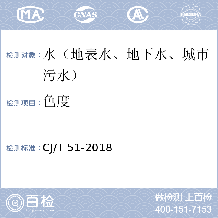 色度 城镇污水 色度的测定 稀释倍数法 （5.1）CJ/T 51-2018