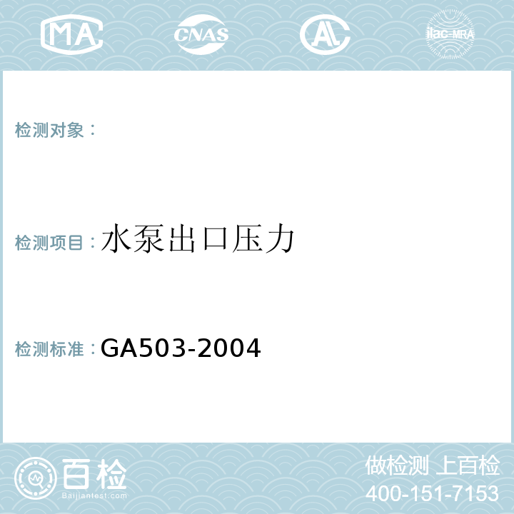 水泵出口压力 GA503-2004