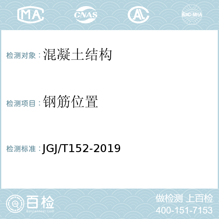 钢筋位置 混凝土中钢筋检测技术标准 JGJ/T152-2019