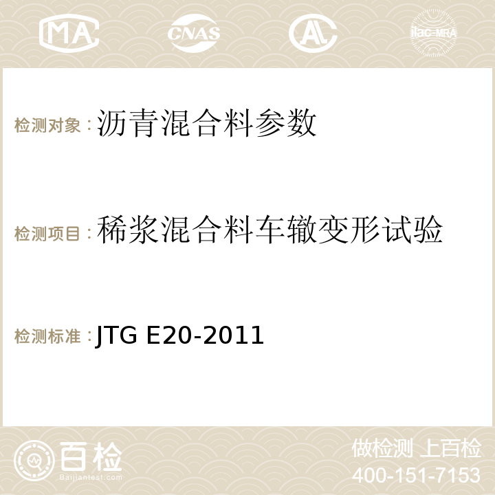 稀浆混合料车辙变形试验 公路工程沥青及沥青混合料试验规程 JTG E20-2011