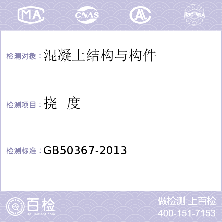 挠 度 混凝土结构加固设计规范 GB50367-2013