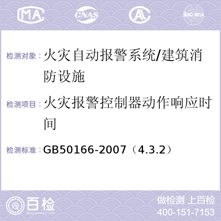 火灾报警控制器动作响应时间 GB 50166-2007 火灾自动报警系统施工及验收规范(附条文说明)