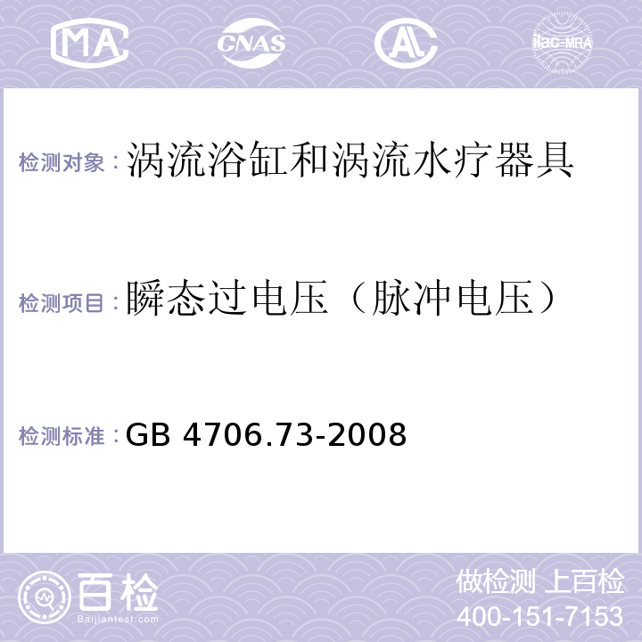 瞬态过电压（脉冲电压） 家用和类似用途电器的安全 涡流浴缸和涡流水疗器具的特殊要求GB 4706.73-2008