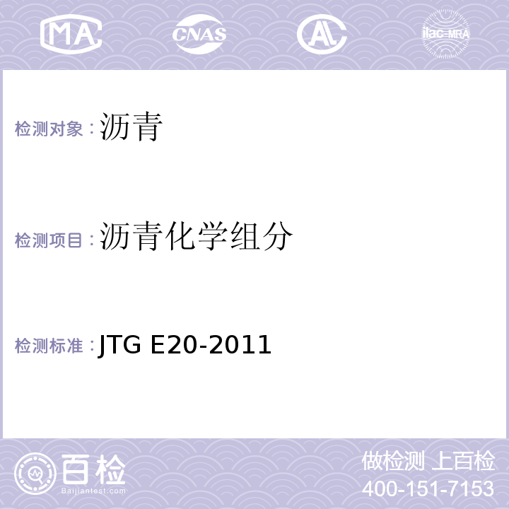 沥青化学组分 公路工程沥青及沥青混合料试验规程 JTG E20-2011