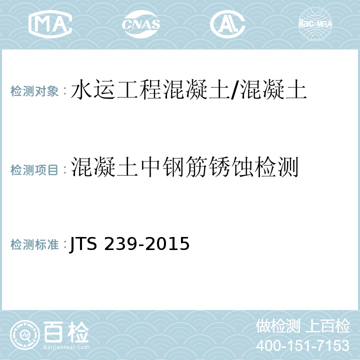 混凝土中钢筋锈蚀检测 水运工程混凝土结构实体检测技术规程 /JTS 239-2015