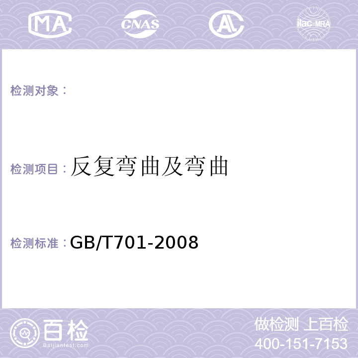 反复弯曲及弯曲 低碳钢热轧圆盘条 GB/T701-2008