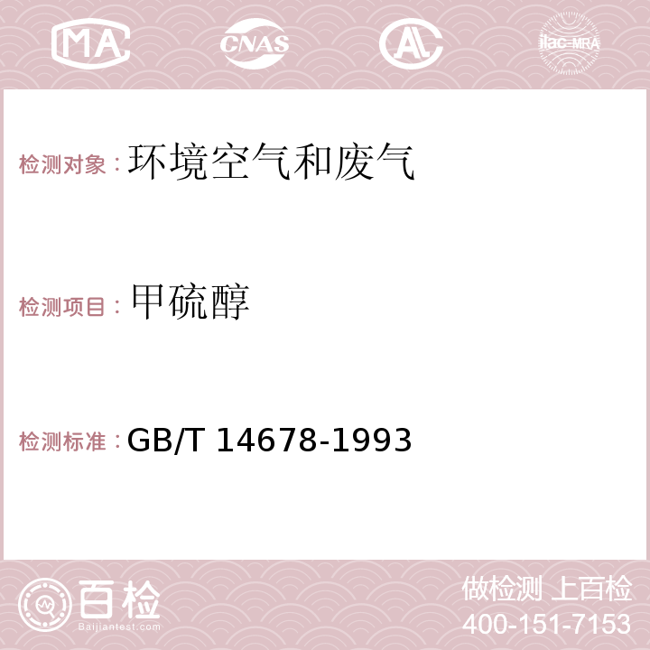 甲硫醇 空气质量 硫化氢、甲硫醇、甲硫醚和二甲二硫的测定 气相色谱法  GB/T 14678-1993