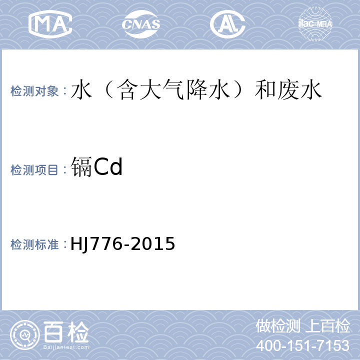 镉Cd 水质32种元素的测定电感耦合等离子体发射光谱法HJ776-2015