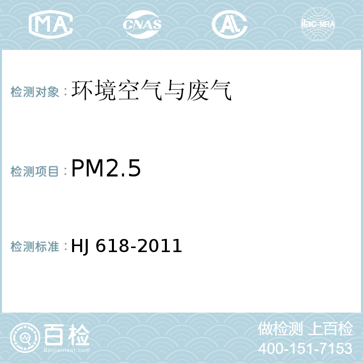 PM2.5 环境空气 PM10和PM2.5的测定 重量法 HJ 618-2011及其(修改单)