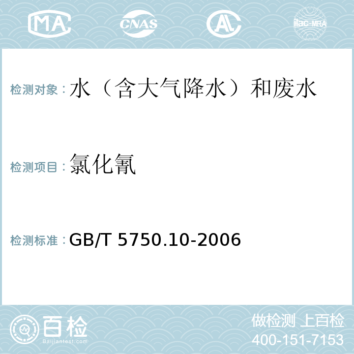 氯化氰 生活饮用水标准检验方法 消毒副产物指标（11氯化氰 11.1异烟酸-巴比妥酸分光光度法） GB/T 5750.10-2006