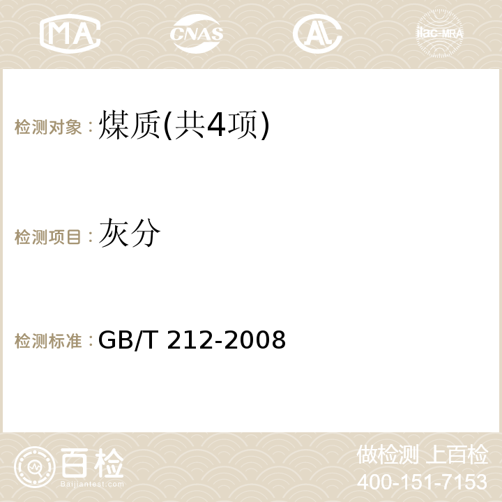 灰分 煤的工业分析方法（4 灰分的测定 快速灰化法） GB/T 212-2008