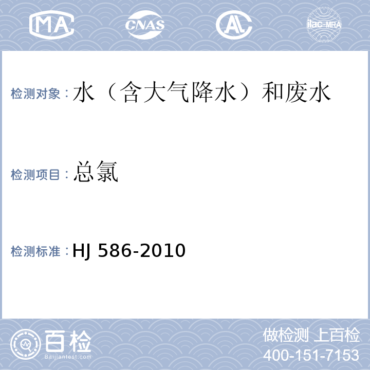 总氯 水质 游离氯和总氯的测定 N,N-二乙基-1,4-苯二胺分光光度法 HJ 586-2010