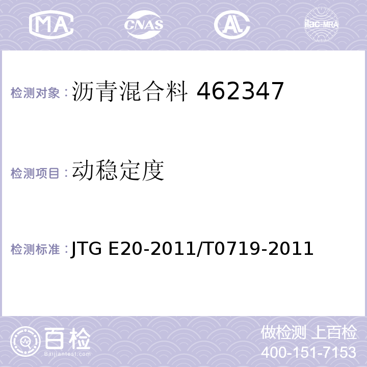 动稳定度 公路工程沥青及沥青混合料试验规程 JTG E20-2011/T0719-2011