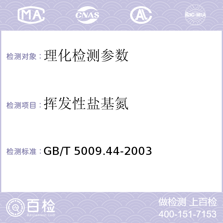 挥发性盐基氮 肉及肉制品卫生标准的分析方法 GB/T 5009.44-2003（4.1.1）