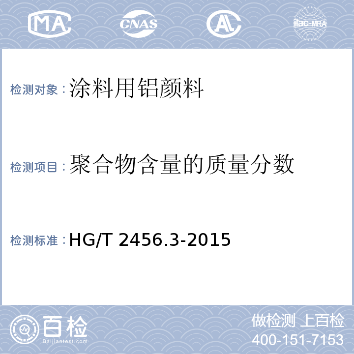 聚合物含量的质量分数 HG/T 2456.3-2015 涂料用铝颜料 第3部分:聚合物包覆铝粉浆