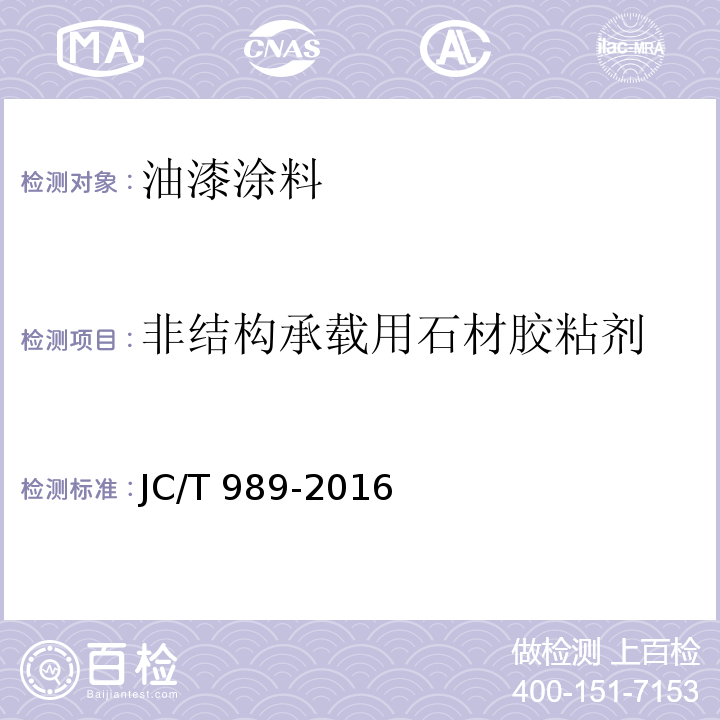 非结构承载用石材胶粘剂 非结构承载用石材胶粘剂JC/T 989-2016