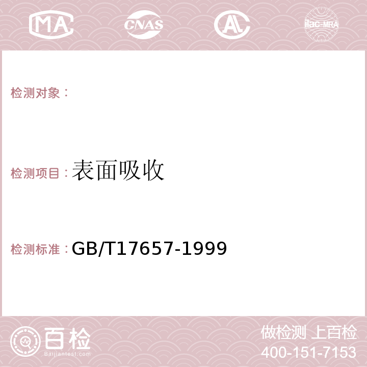 表面吸收 人造板及饰面人造板理化性能试验方法 GB/T17657-1999 ，4.24