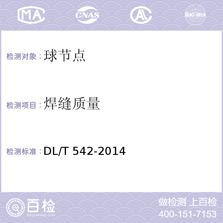 焊缝质量 DL/T 542-2014 钢熔化焊 T 形接头超声波检测方法和质量评定