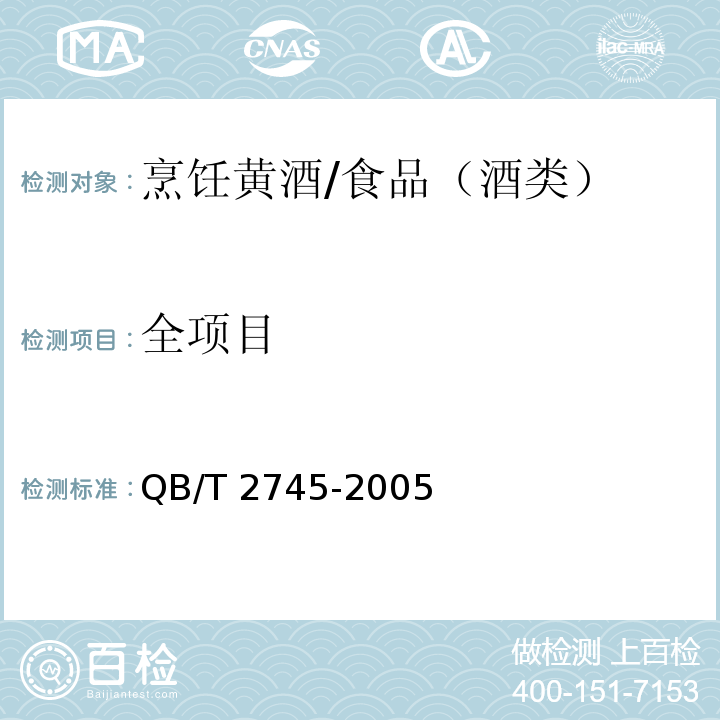 全项目 烹饪黄酒/QB/T 2745-2005