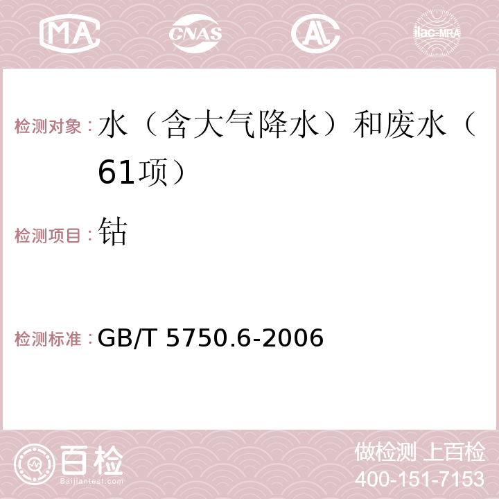 钴 生活饮用水标准检验方法 金属指标(1.4电感耦合等离子体发射光谱法) GB/T 5750.6-2006