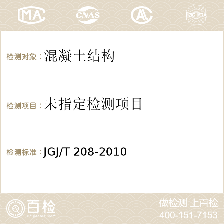 后锚固法检测混凝土抗压强度技术规程 JGJ/T 208-2010 附录D，附录E